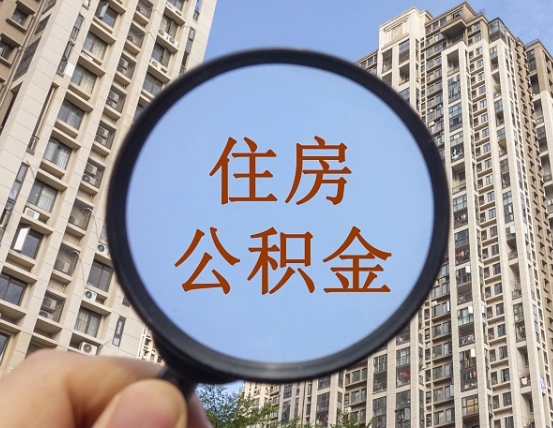 松原住房公积金如何线上提取（松原住房公积金如何线上提取出来）